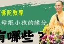 佛陀教導父母跟小孩緣分有哪些？兒子揮霍無度、賭博、叛逆是什麽因緣？｜釋道盛法師法語【法師法語】