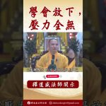 佛陀教導的事你記住了嗎? 學會放下，壓力痛苦全無 #念佛 #學佛 #正能量 #壓力 #shorts #正能量 #channel #人生感悟 #阿彌陀佛