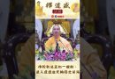 佛陀教法正如一艘船 ，送人度過生死輪回之苦海【法師法語】｜釋道盛法師法語