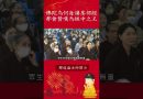 佛陀為何每講某部經都會贊嘆為經中之王宣說八萬四千法門【法師法語】｜釋道盛法師法語