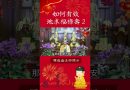 你最想要聽的修行手冊⚠️讓運氣永遠在你身邊【法師法語】｜釋道盛法師法語
