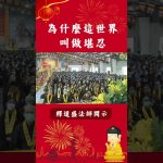 你永遠不知道的知識！為什麼這世界叫做堪忍？｜釋道盛法師法語