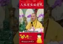 修行秘籍4⚠️佛陀教導我們這一生無法避免什麽事情？｜釋道盛法師法語