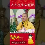 修行秘籍4⚠️佛陀教導我們這一生無法避免什麽事情？｜釋道盛法師法語