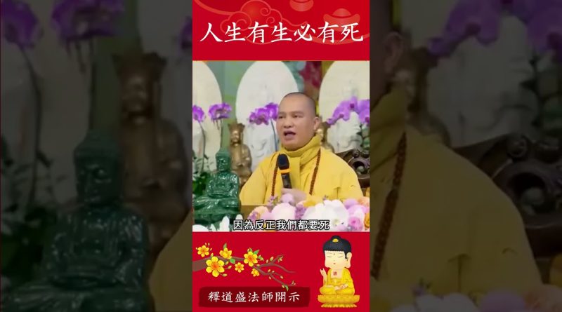 修行秘籍4⚠️佛陀教導我們這一生無法避免什麽事情？｜釋道盛法師法語