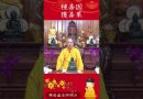 修行秘籍6第六集⚠️   你必須要知道的佛教道理｜釋道盛法師法語