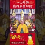 修行秘籍⚠️一心拜佛，獲得無量功德：揭開佛教功德積累的奧秘【法師法語】｜釋道盛法師法語