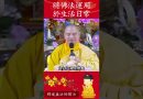 修行秘籍⚠️佛法不僅是修行，如何將它融入到你的日常生活中？【法師法語】｜釋道盛法師法語