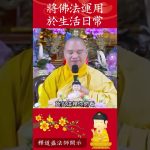 修行秘籍⚠️佛法不僅是修行，如何將它融入到你的日常生活中？【法師法語】｜釋道盛法師法語