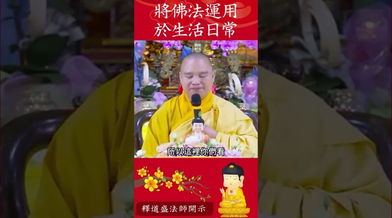 修行秘籍⚠️佛法不僅是修行，如何將它融入到你的日常生活中？【法師法語】｜釋道盛法師法語
