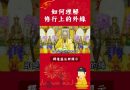 修行秘籍⚠️如何理解修行上的外緣【法師法語】｜釋道盛法師法語