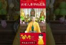 修行秘籍⚠️探討佛教修行的核心【法師法語】｜釋道盛法師法語