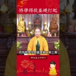 修行秘籍六⚠️為何修學必須從基礎開始？成功的第一步是打好根基【法師法語】｜釋道盛法師法語