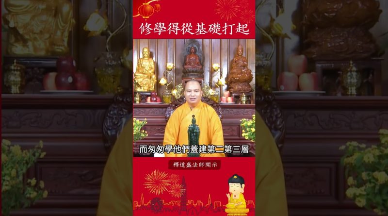 修行秘籍六⚠️為何修學必須從基礎開始？成功的第一步是打好根基【法師法語】｜釋道盛法師法語