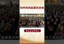 修行秘籍：我們修行者如何得到莊嚴的身相？｜釋道盛法師法語 【法師法語】