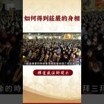修行秘籍：我們修行者如何得到莊嚴的身相？｜釋道盛法師法語 【法師法語】