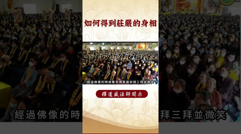 修行秘籍：我們修行者如何得到莊嚴的身相？｜釋道盛法師法語 【法師法語】