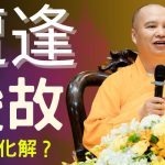 修行者必看的影片 ⚠️家中遭逢變故！如何化解、克服呢？｜釋道盛法師法語