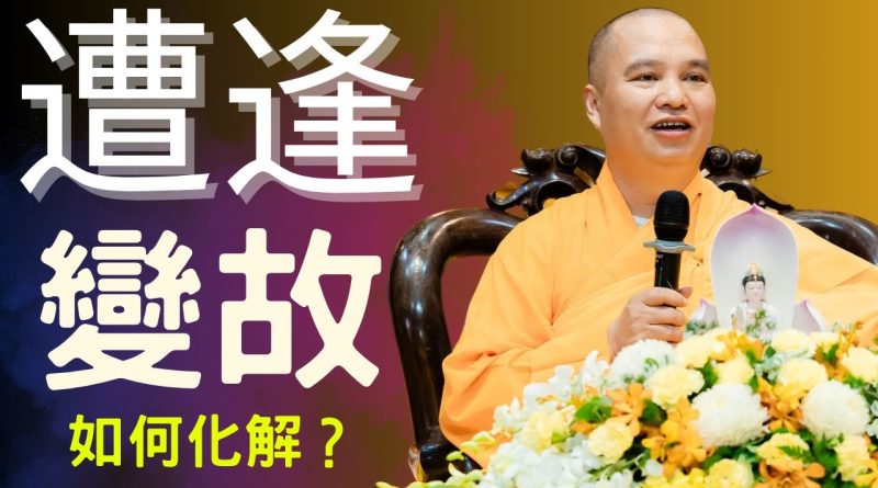 修行者必看的影片 ⚠️家中遭逢變故！如何化解、克服呢？｜釋道盛法師法語