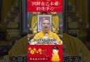 修行者必知⚠️世界上最好的修行方法！是什麼呢？｜釋道盛法師法語【法師法語】