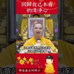 修行者必知⚠️世界上最好的修行方法！是什麼呢？｜釋道盛法師法語【法師法語】