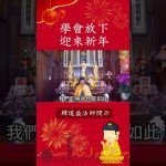 修行者新年最該做的事情！⚠️你必須要知道｜釋道盛法師法語【法師法語】