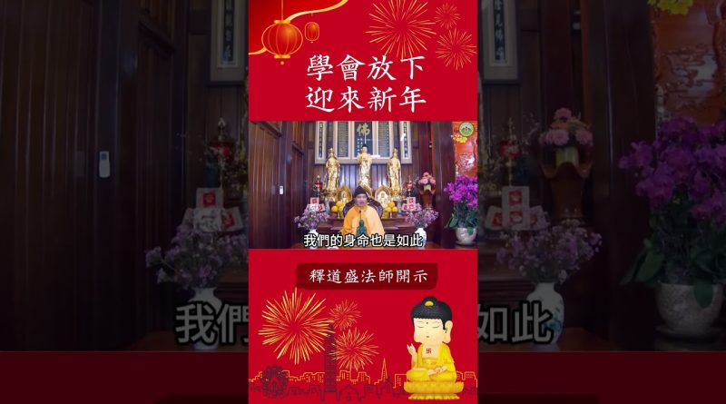 修行者新年最該做的事情！⚠️你必須要知道｜釋道盛法師法語【法師法語】