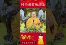 修行者要注意什麼？助念好嗎？要怎麽助念才最有效？｜釋道盛法師法語【法師法語】
