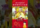 修行道路中 嚴明導師有多重要【法師法語】｜釋道盛法師法語
