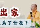 出家是爲了什麽？｜釋道盛法師法語【法師法語】
