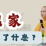 出家是爲了什麽？｜釋道盛法師法語【法師法語】