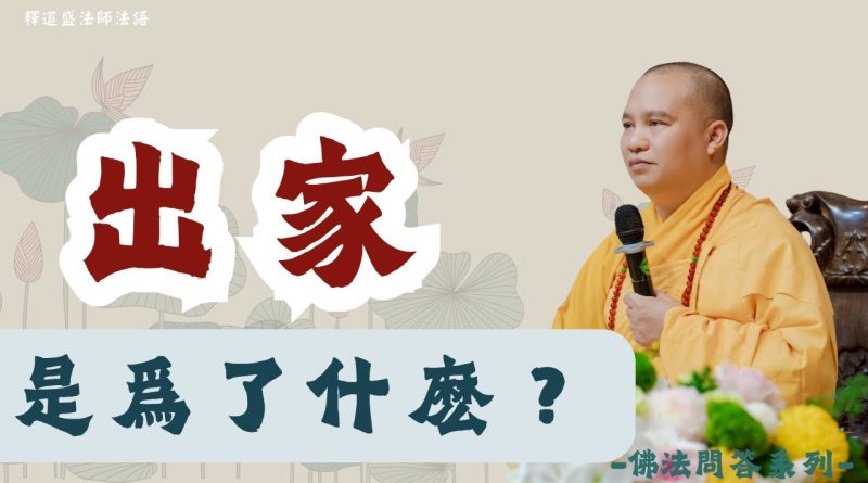 出家是爲了什麽？｜釋道盛法師法語【法師法語】