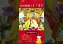 出離煩惱家和三界家【法師法語】｜釋道盛法師法語