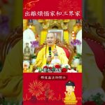 出離煩惱家和三界家【法師法語】｜釋道盛法師法語