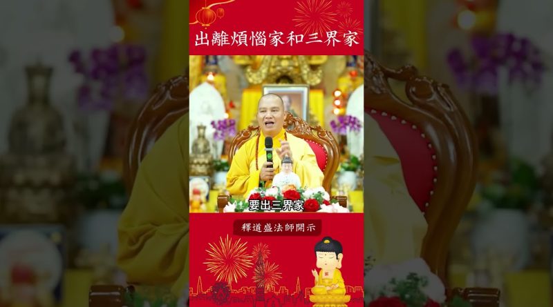 出離煩惱家和三界家【法師法語】｜釋道盛法師法語