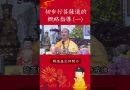 初步行菩薩道的概略指導 1【法師法語】｜釋道盛法師法語