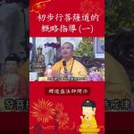 初步行菩薩道的概略指導 1【法師法語】｜釋道盛法師法語