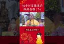 初步行菩薩道的概略指導 2【法師法語】｜釋道盛法師法語
