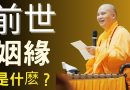 前世姻緣是什麽？｜釋道盛法師法語【法師法語】