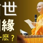 前世姻緣是什麽？｜釋道盛法師法語【法師法語】