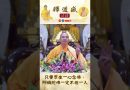 只要眾生一心念佛，阿彌陀佛一定不捨一人【法師法語】｜釋道盛法師法語