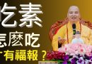 吃素 | 怎麽吃素才有福報？ ｜釋道盛法師法語