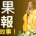 因果業報： 優秀兒子突然暴卒在寺院門口，師傅為父母解開心結｜釋道盛法師法語【法師法語】
