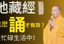 地藏經 | 忙碌生活中要怎樣讀誦〈地藏經〉才有效？ 【法師法語】｜釋道盛法師法語