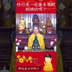 大家都會誤會的問題！不可不聽⚠️若你這麽想那就大錯特錯了！師傅爲你解答｜釋道盛法師法語【法師法語】