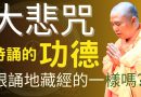大悲咒 | 持大悲咒的功德跟誦《地藏經》的一樣嗎？| 釋道盛法師法語