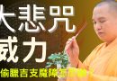 大悲咒威力 | 魔障纏身怎麽辦？| 禮懺118位佛菩薩名號 | 念佛念經、禪坐時遭偷臘吉支魔障要怎麼辦? | 釋道盛法師法語