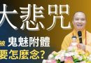 大悲咒｜ 若被鬼魅附體那要怎麼念？不可不知的功效 | 釋道盛法師法語