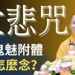 大悲咒｜ 若被鬼魅附體那要怎麼念？不可不知的功效 | 釋道盛法師法語