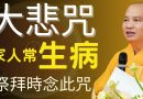大悲咒｜家庭風水不順，家人常生病，祭拜時可以念大悲咒 | 釋道盛法師法語